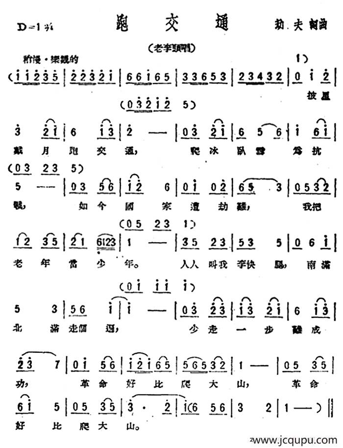 跑交通（歌剧《星星之火》选曲）简谱
