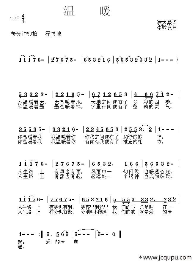 温暖（凌大鑫词 旋律曲）简谱