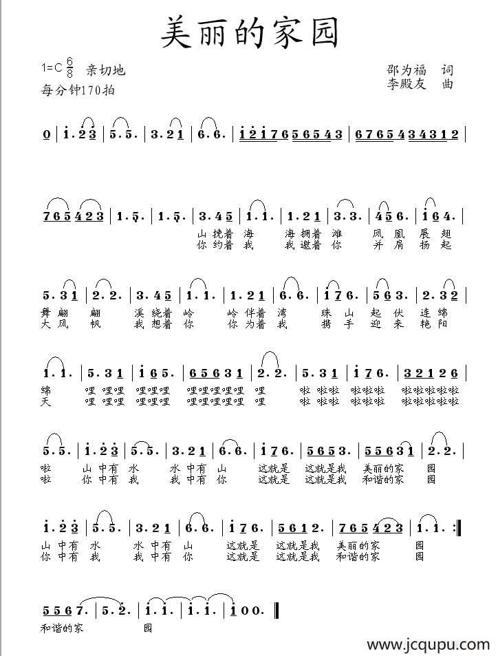美丽的家园（邵为福词 李殿友曲）简谱