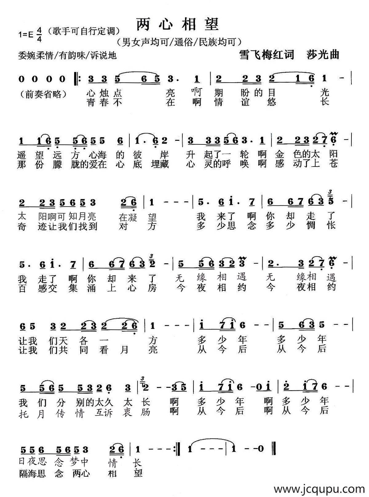 两心相望（雪飞梅红词 莎光曲）简谱