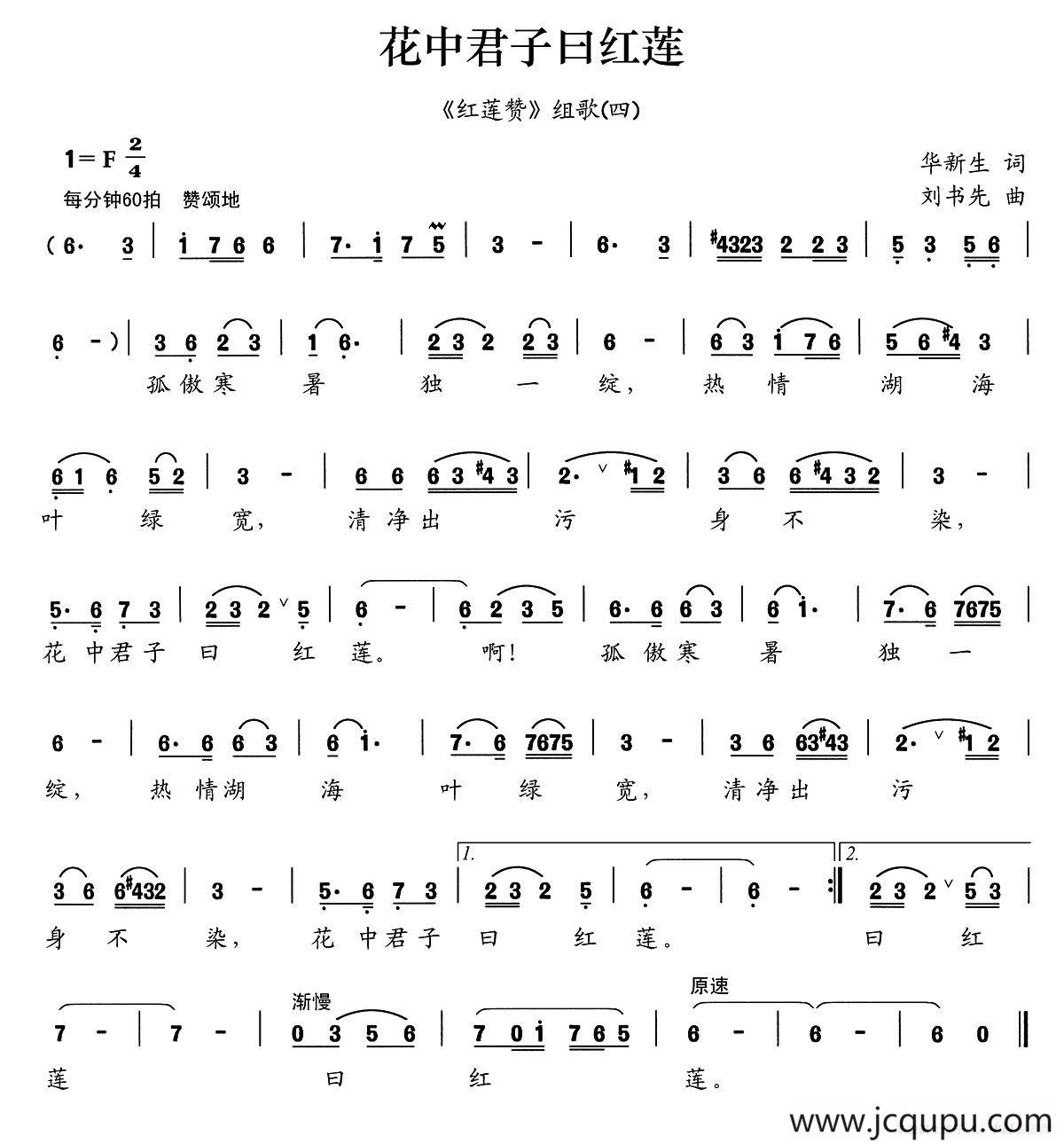 花中君子曰红莲（《红莲赞》组歌之四）简谱