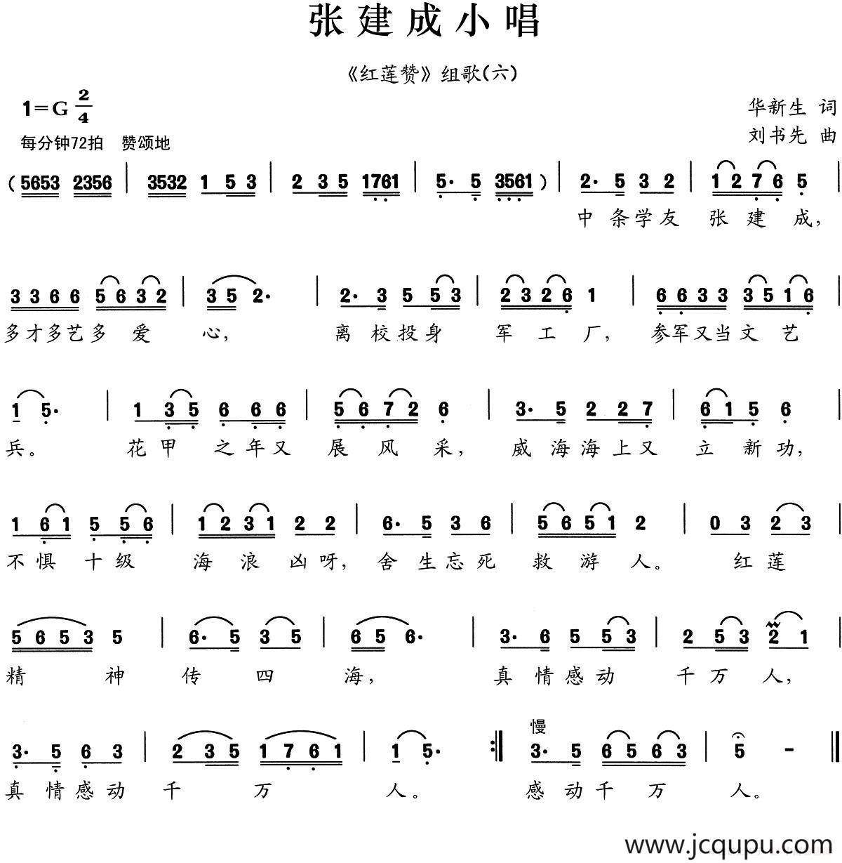 张建成小唱（《红莲赞》组歌之六）简谱