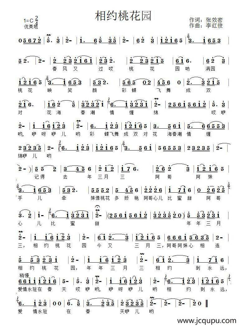 相约桃花园（张效密词 李红俊曲）简谱