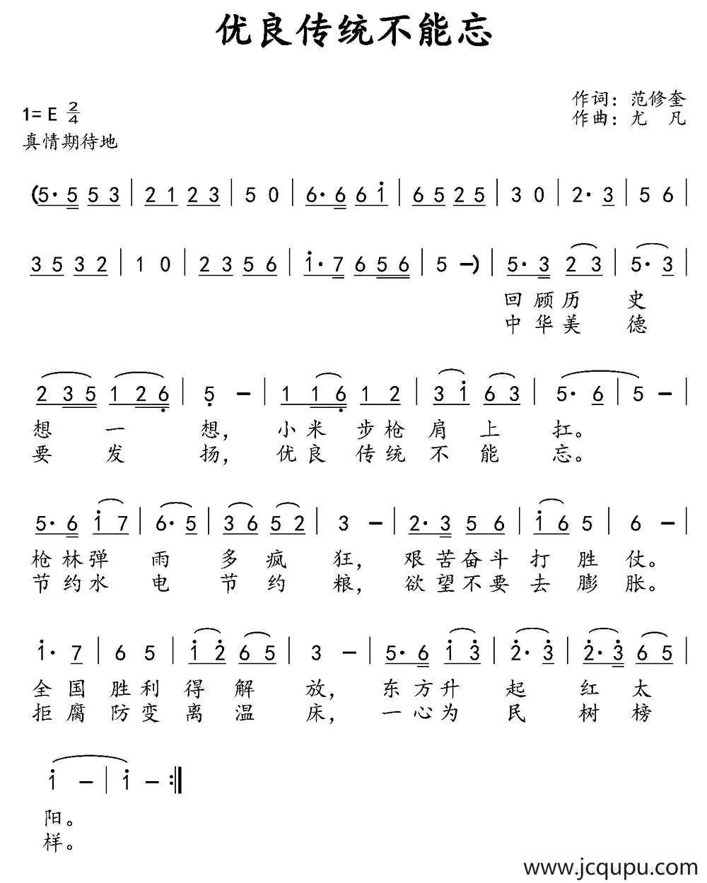 优良传统不能忘简谱