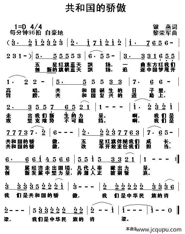 共和国的骄傲（银燕词 黎荣军曲）简谱