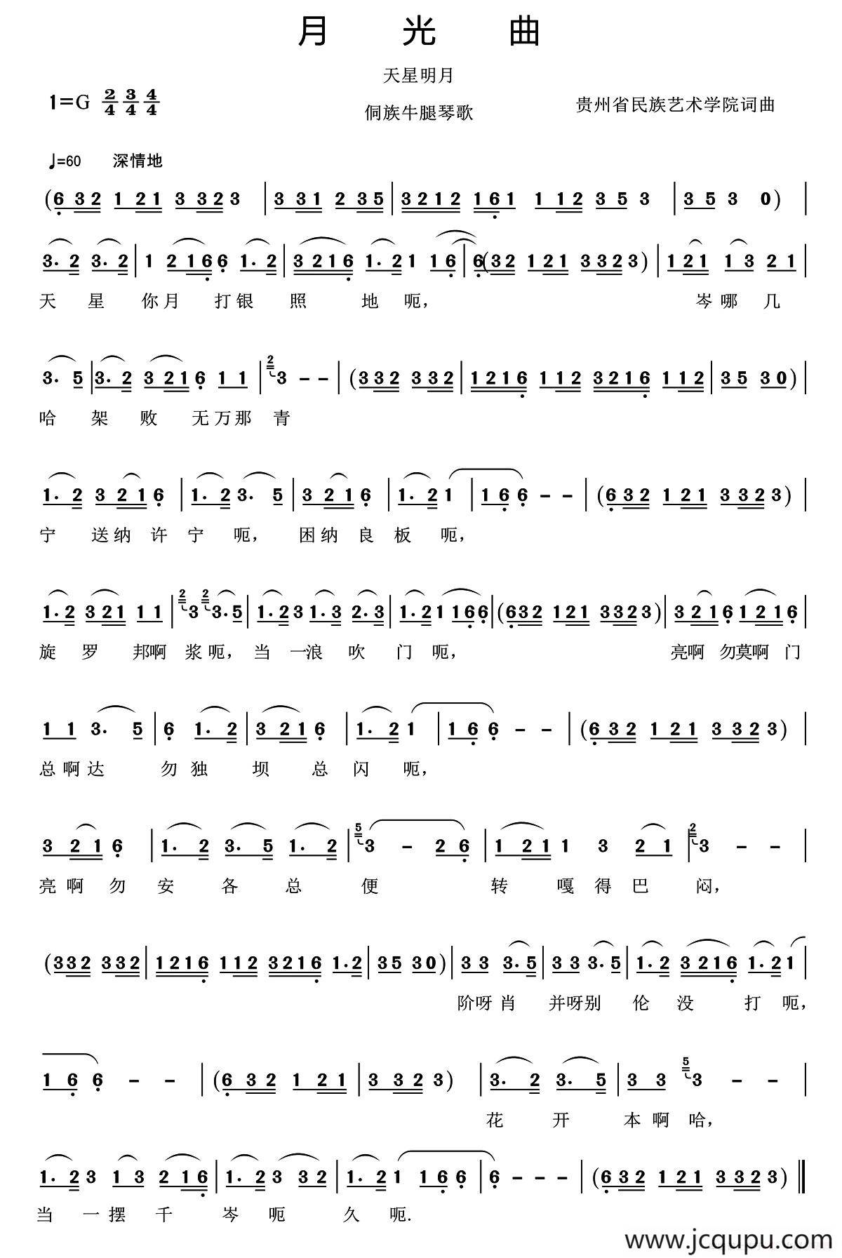 月光曲（又名：天星明月）（侗歌牛腿琴歌）简谱