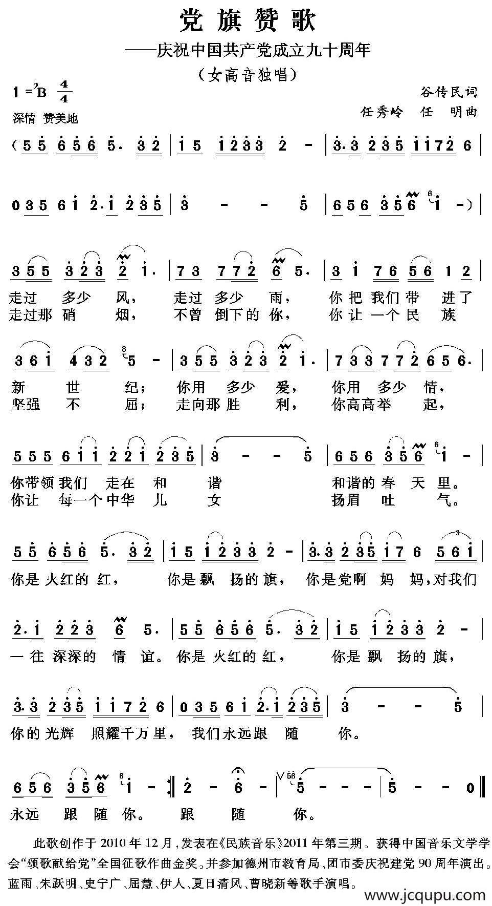 党旗赞歌（谷传民词 任秀岭 任明曲）简谱