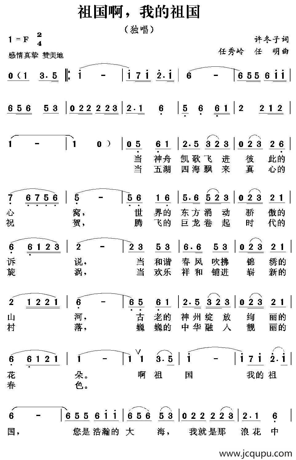 祖国啊，我的祖国（许冬子词 任秀岭 任明曲）简谱