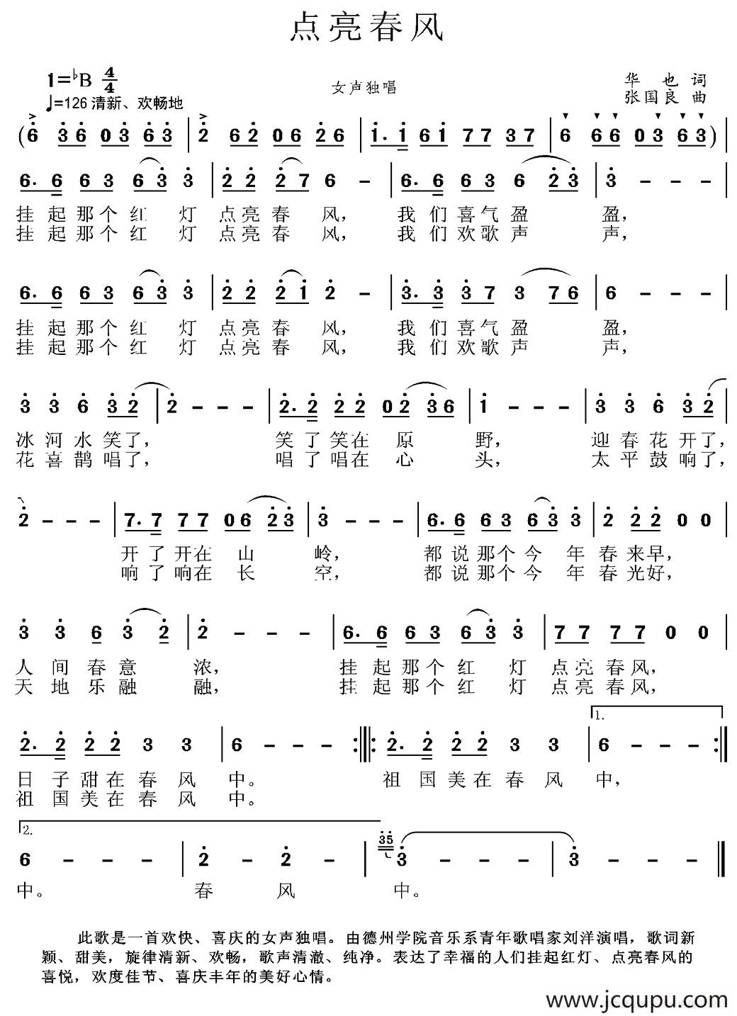 点亮春风（华也词 张国良曲）简谱