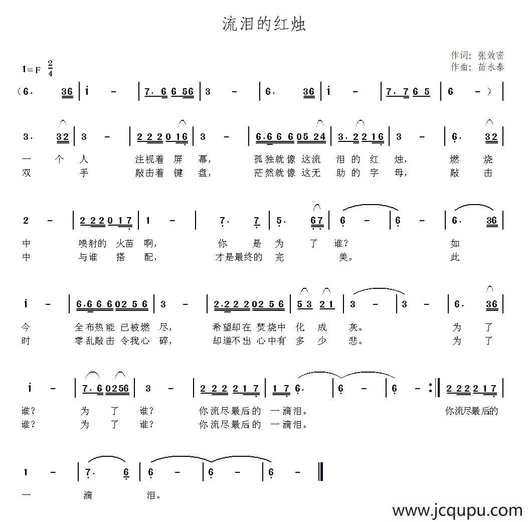 流泪的红烛（张效密词 苗永泰曲）简谱