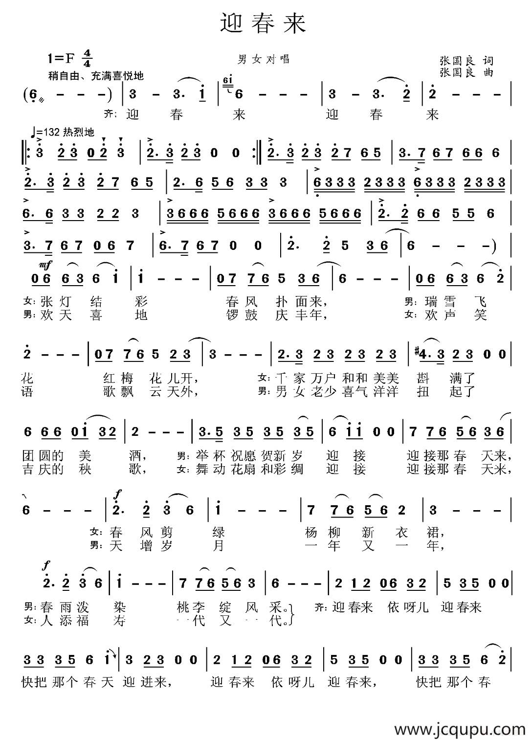 迎春来（张国良 词曲）简谱