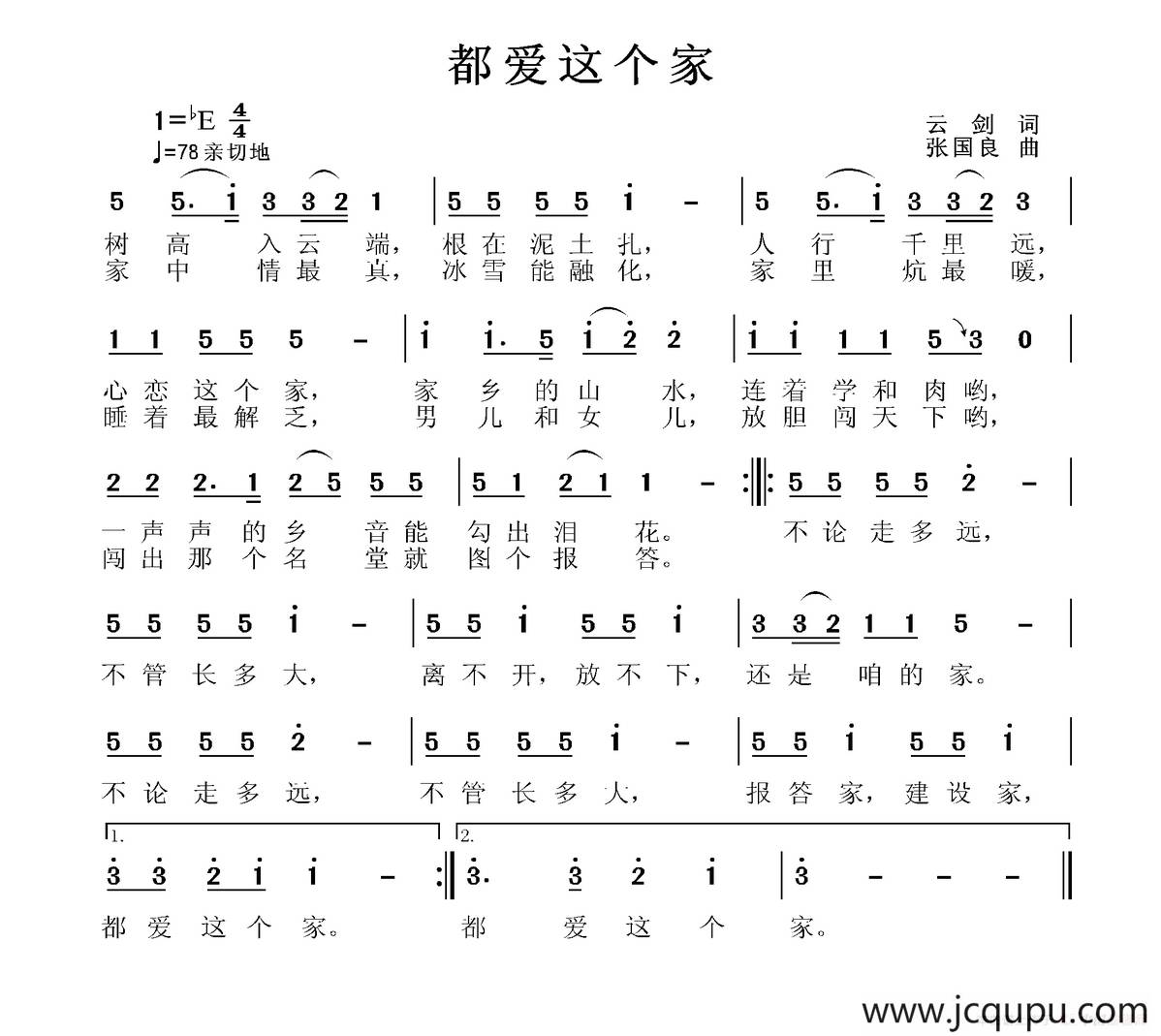 都爱这个家（云剑词 张国良曲）简谱