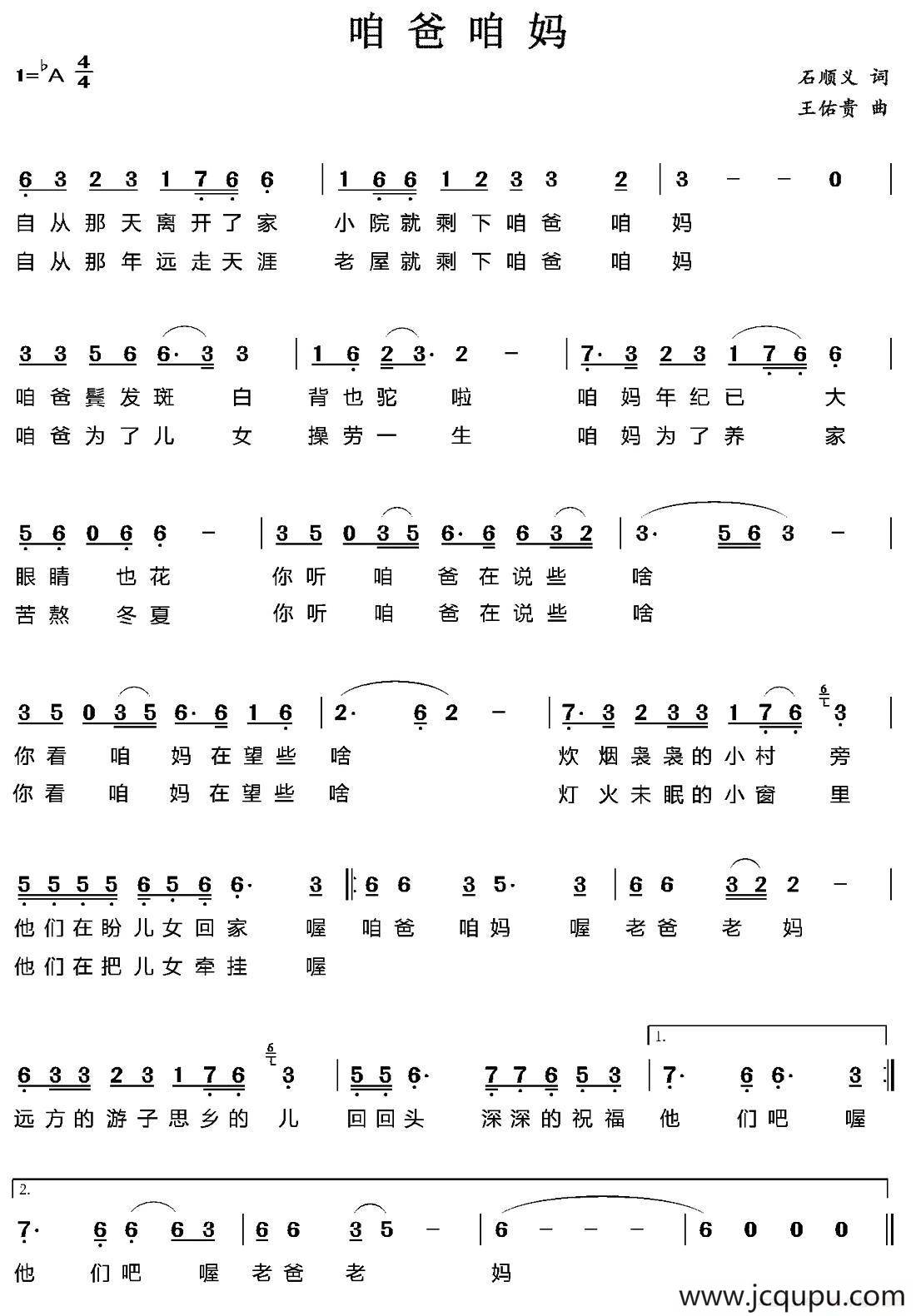 咱爸咱妈（石顺义词 王佑贵曲）简谱