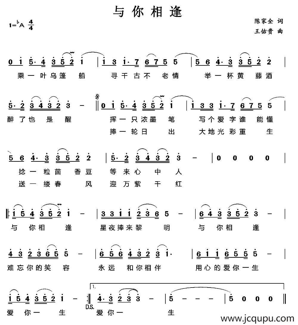 与你相逢（陈家全词 王佑贵曲）简谱