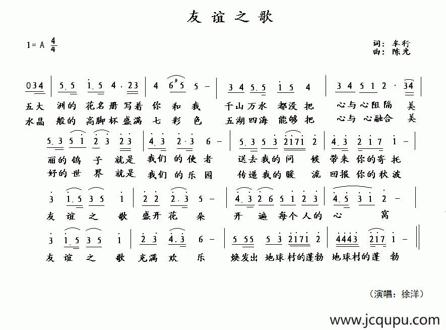 友谊之歌（车行词 陈光曲）简谱