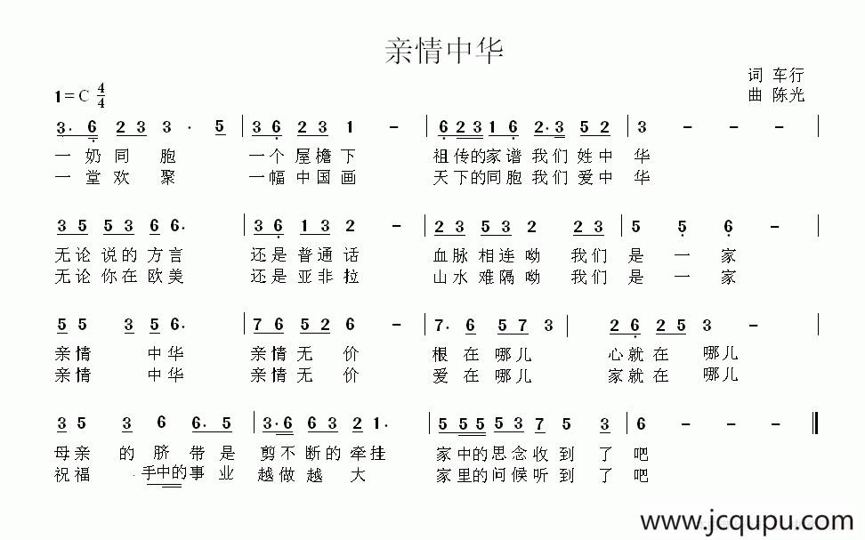 亲情中华（车行词 陈光曲）简谱