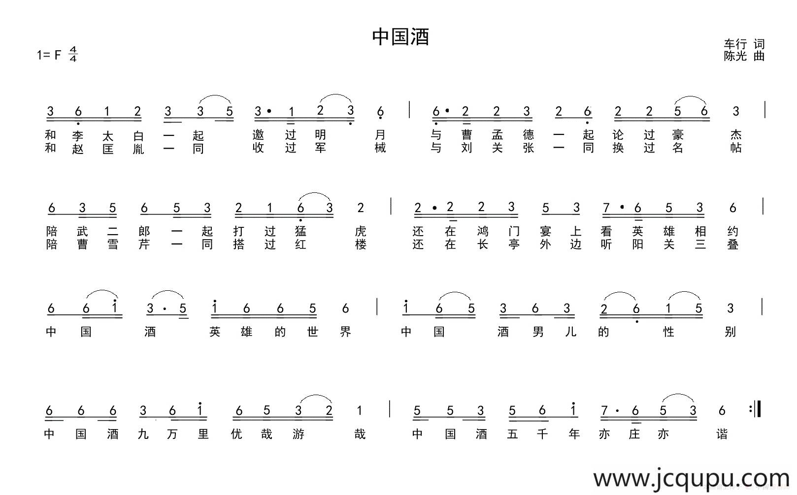 中国酒（车行词 陈光曲）简谱