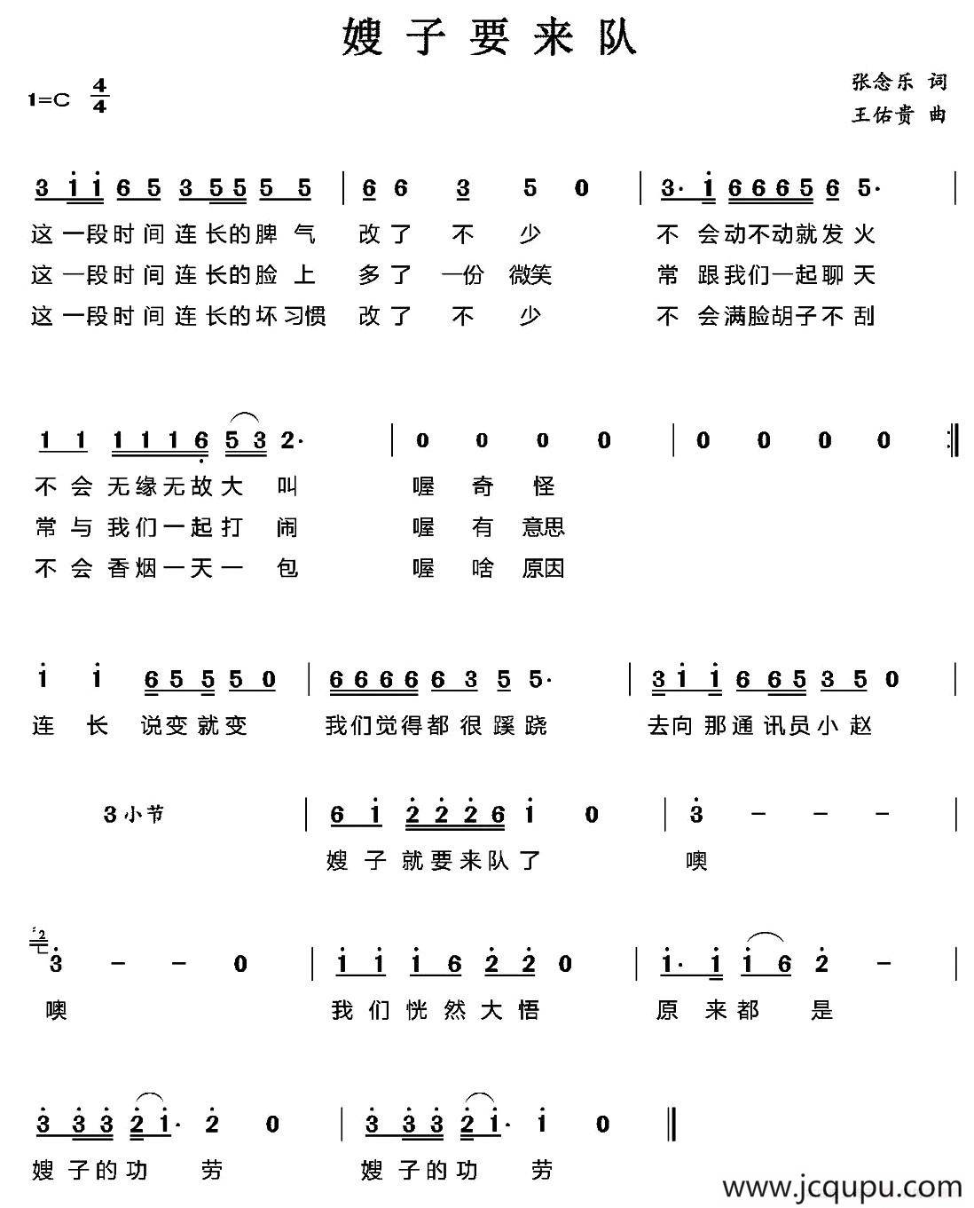 嫂子要来队（张念乐词 王佑贵曲）简谱