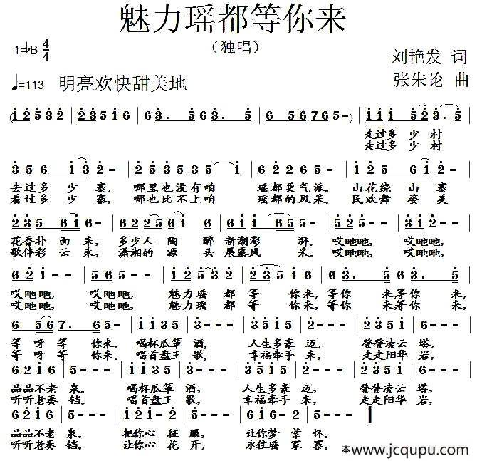 魅力瑶都等你来简谱