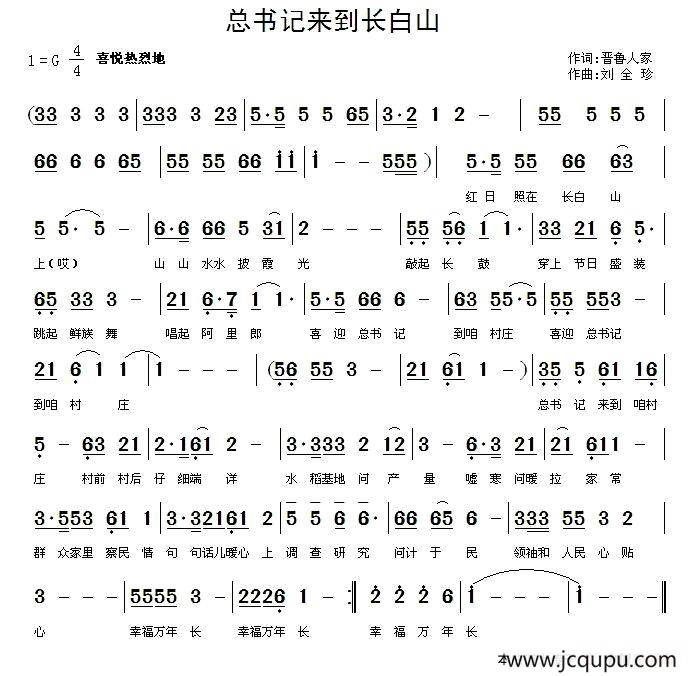 总书记来到长白山（晋鲁人家词 刘全珍曲）简谱