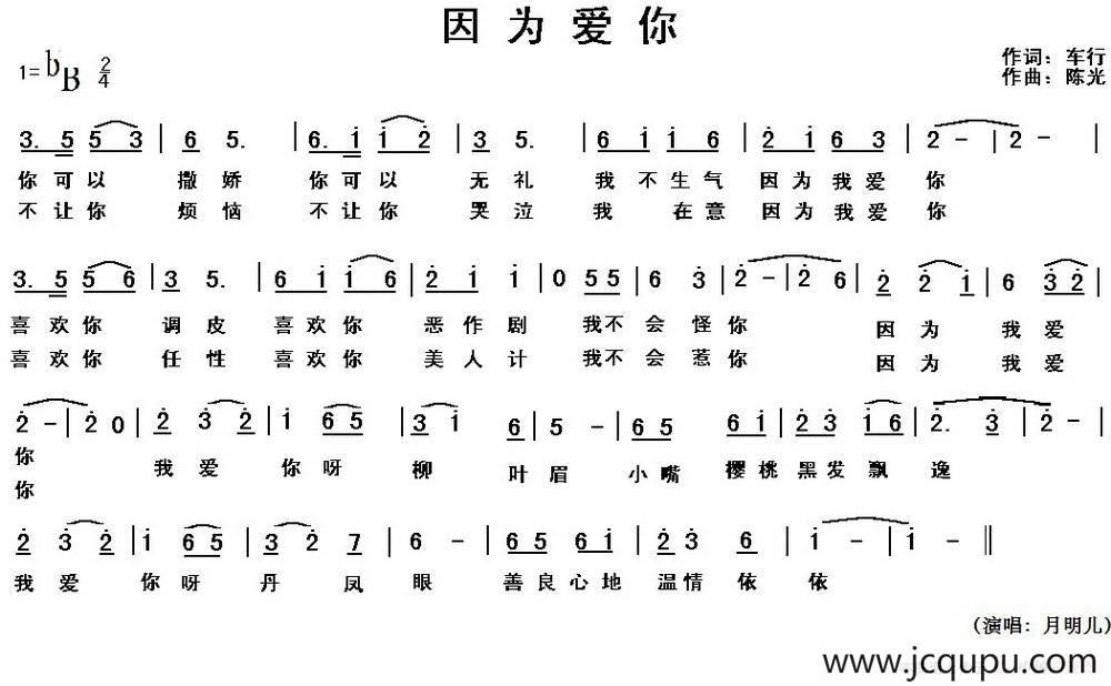因为爱你（车行词 陈光曲）简谱