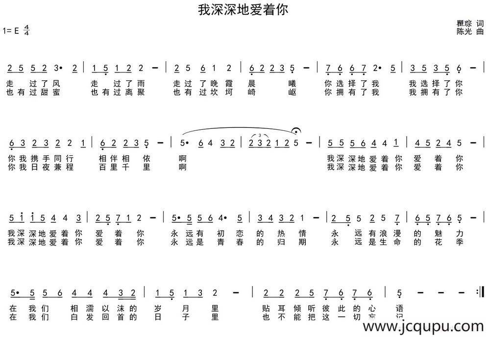 我深深地爱着你（瞿琮词 陈光曲）简谱