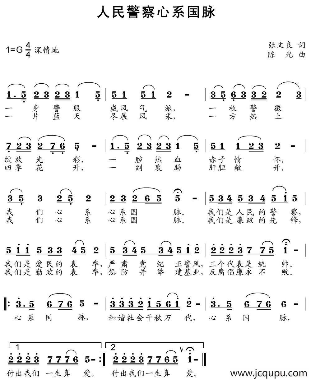 人民警察心系国脉简谱