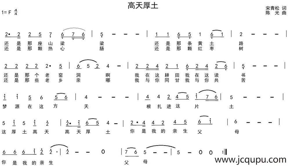 高天厚土（宋青松词 陈光曲）简谱