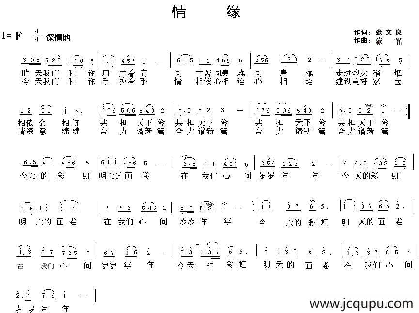 情缘（张文良词 陈光曲）简谱