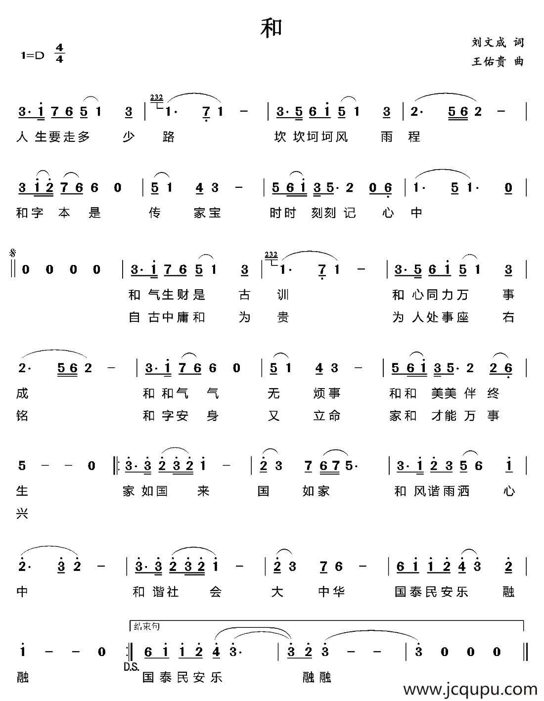 和（刘文成词 王佑贵曲）简谱