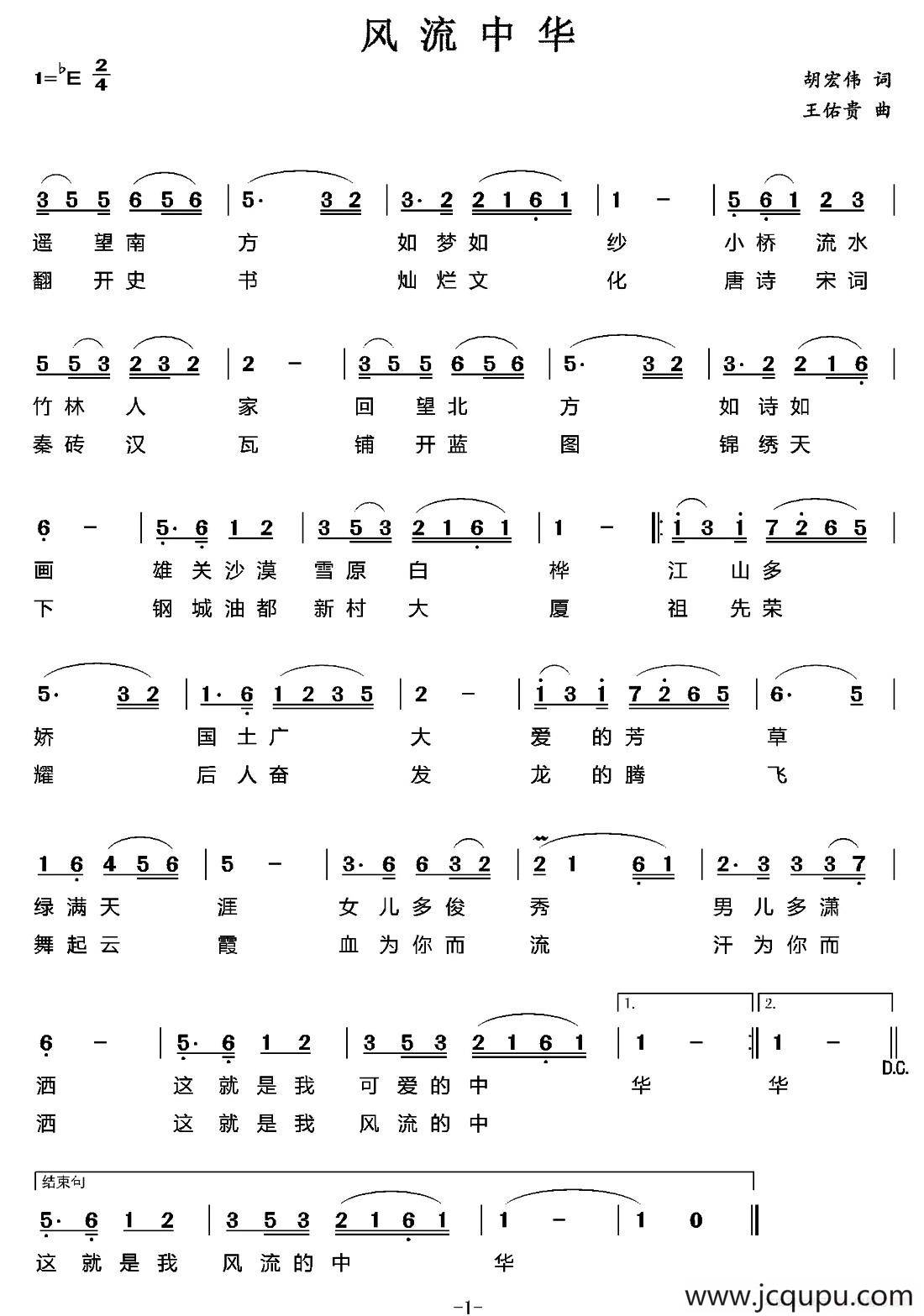 风流中华（胡宏伟词 王佑贵曲）简谱