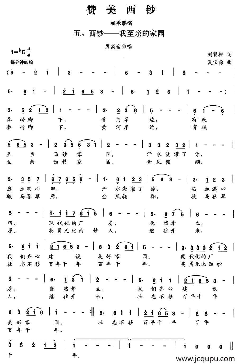 赞美西钞（组歌联唱）五、西钞—我至亲的家园简谱
