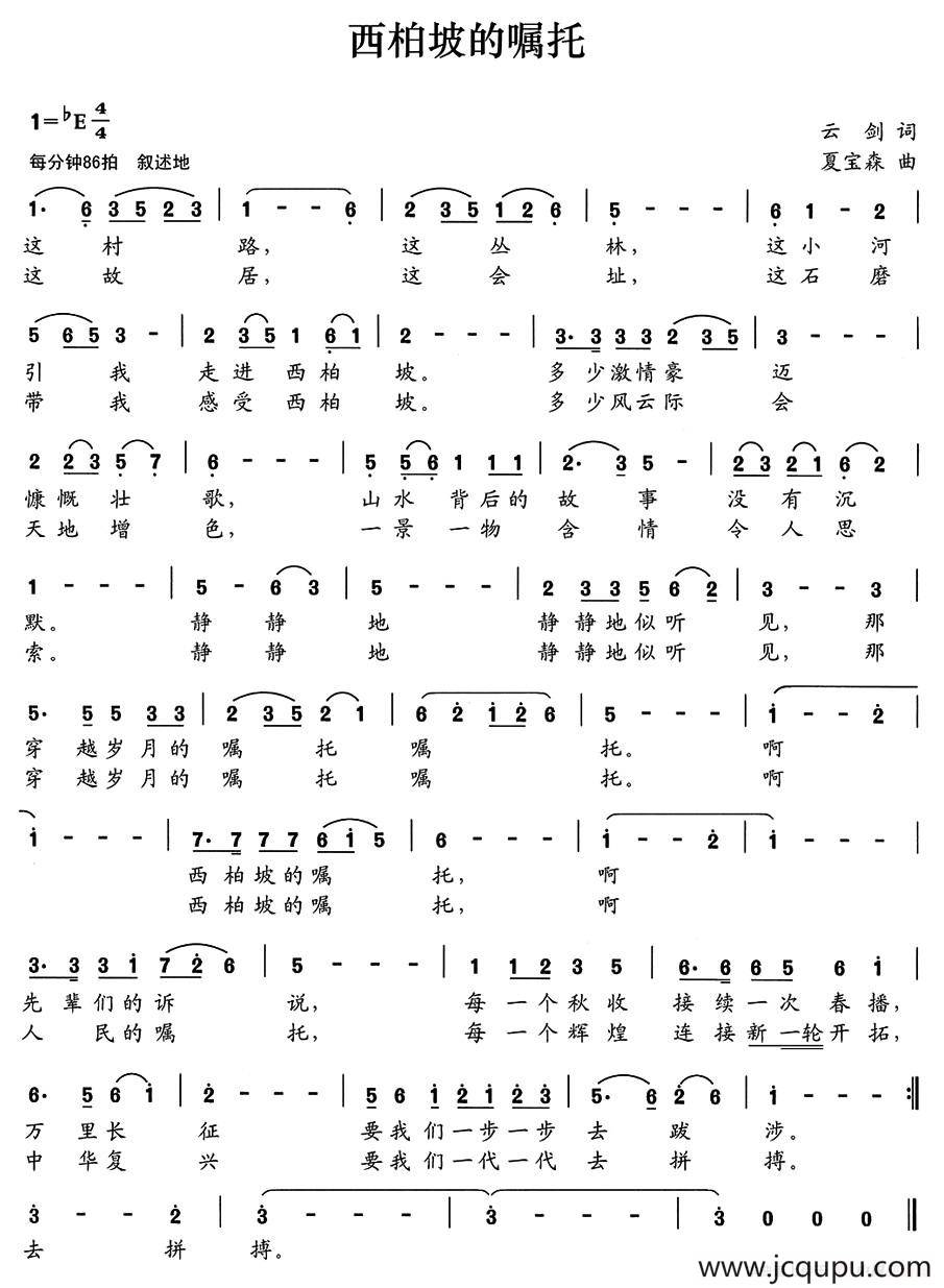 西柏坡的嘱托（云剑词 夏宝森曲）简谱