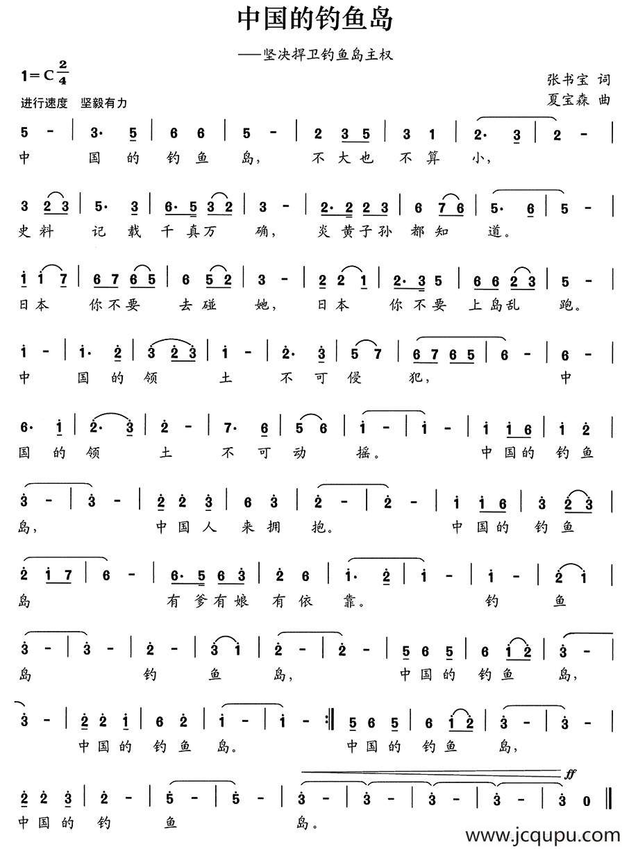 中国的钓鱼岛（张书宝词 夏宝森曲）简谱