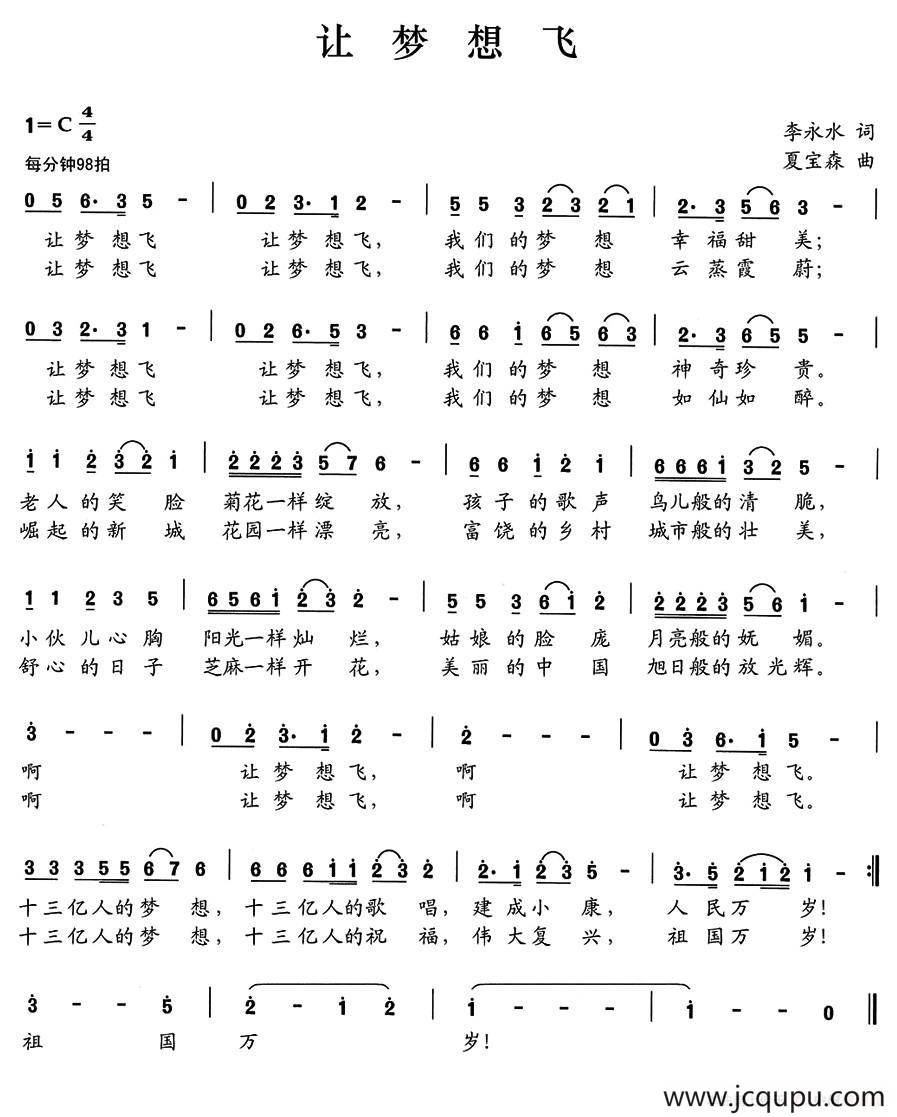 让梦想飞（李永水词 夏宝森曲）简谱