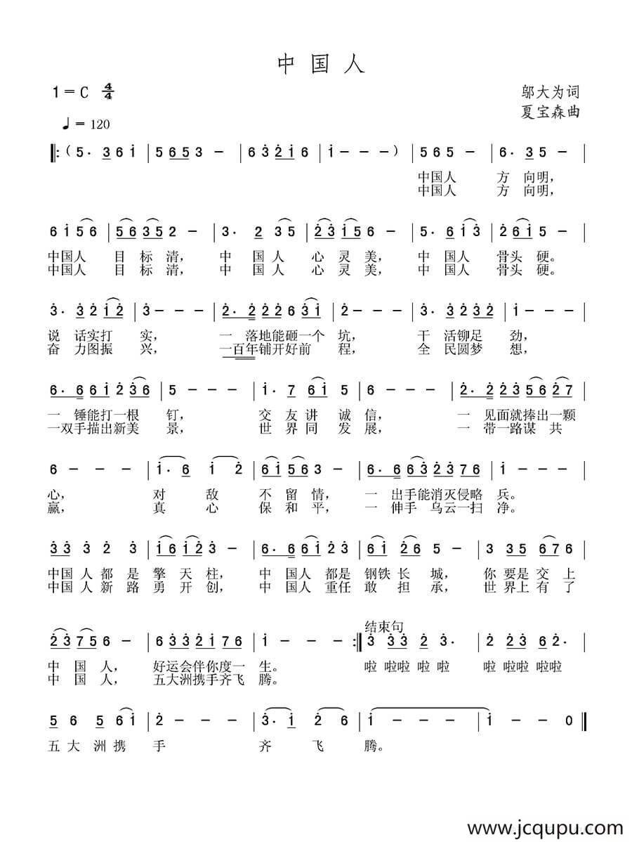 中国人（刘志毅词 夏宝森曲）简谱