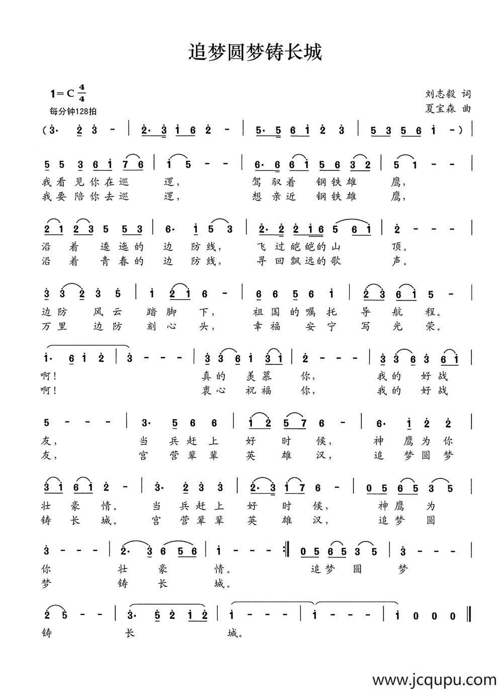追梦圆梦铸长城（刘志毅词 夏宝森曲）简谱