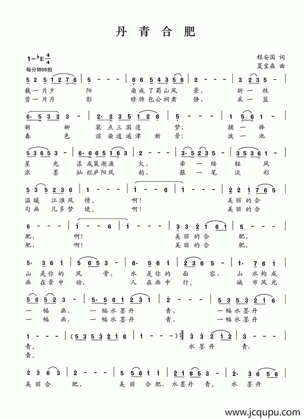 丹青合肥（程安国词 夏宝森曲）简谱