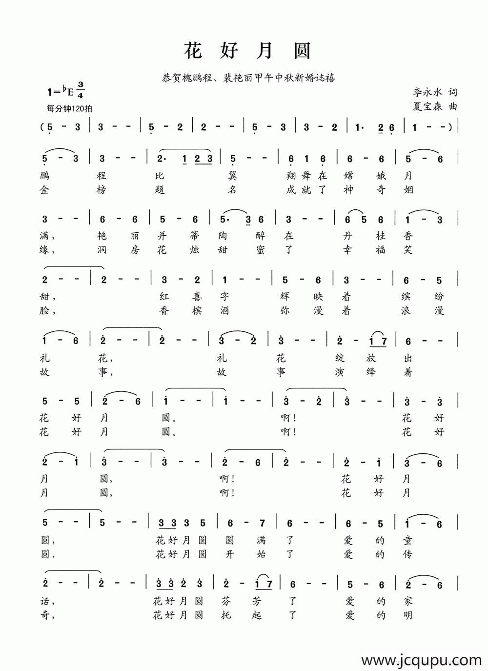 花好月圆（李永水词 夏宝森曲）简谱