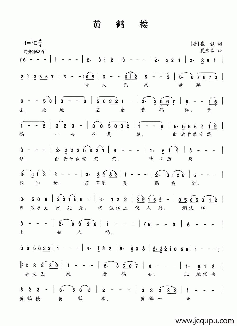 黄鹤楼（[唐]崔颢词 夏宝森曲）简谱