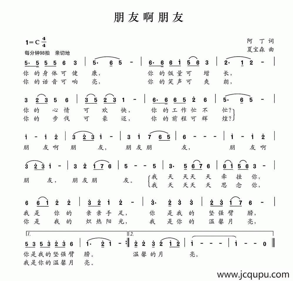 朋友啊朋友（阿丁词 夏宝森曲）简谱