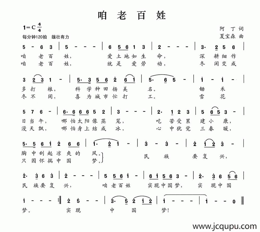 咱老百姓（阿丁词 夏宝森曲）简谱