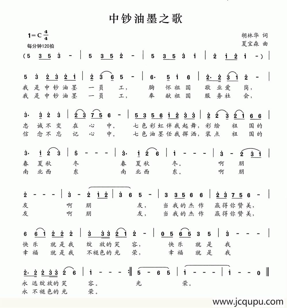 中钞油墨之歌简谱