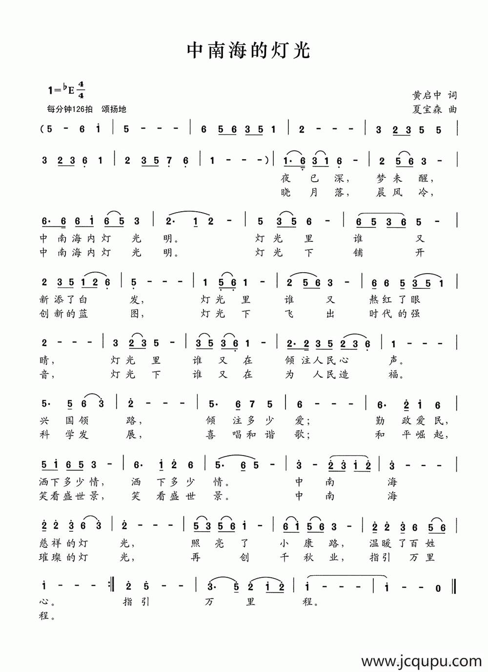 中南海的灯光（黄启中词 夏宝森曲）简谱