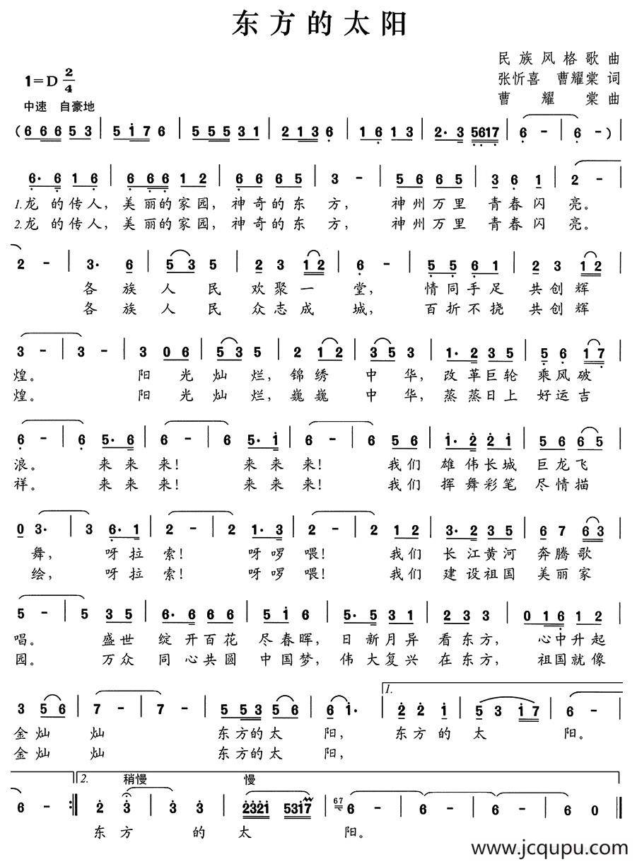 东方的太阳（张忻喜 曹耀棠词 曹耀棠曲）简谱