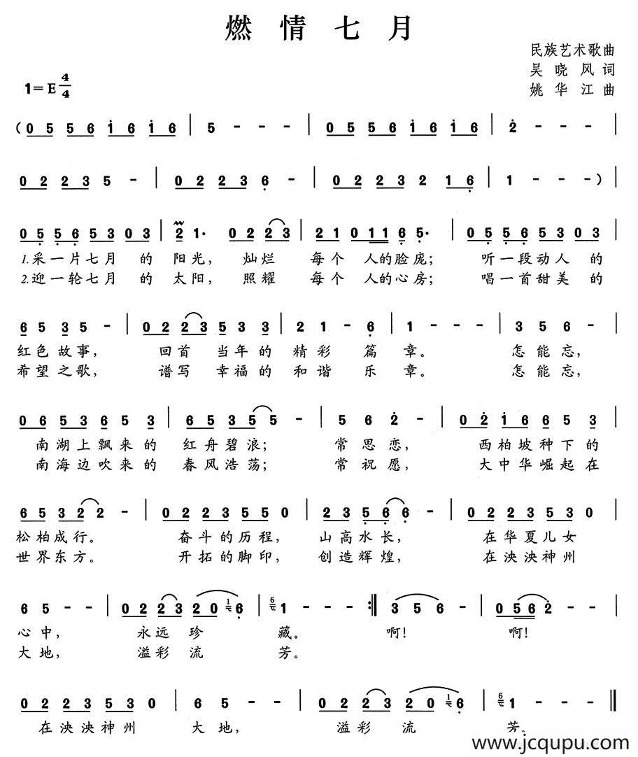 燃情七月（吴晓风词 姚华江曲）简谱