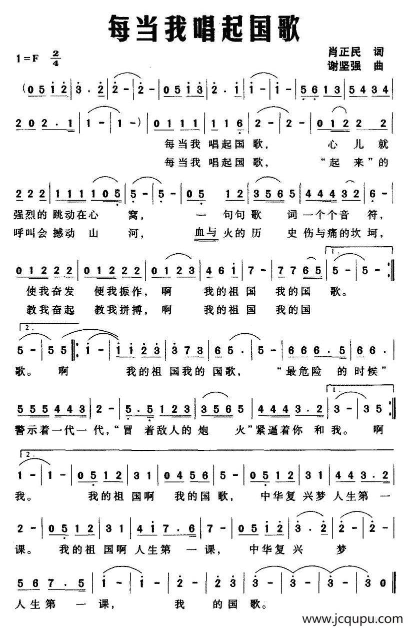 每当我唱起国歌（肖正民词 谢坚强曲）简谱