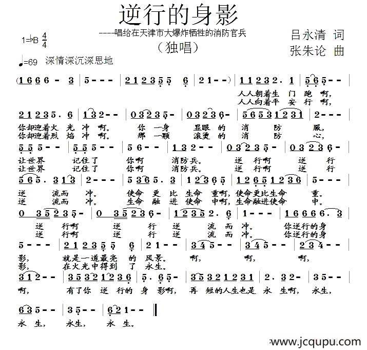 逆行的身影（吕永清词 张朱论曲）简谱