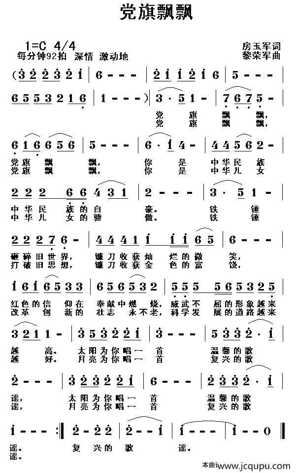 党旗飘飘(房玉军词 黎荣军曲)简谱-曲谱 - 酷好简谱