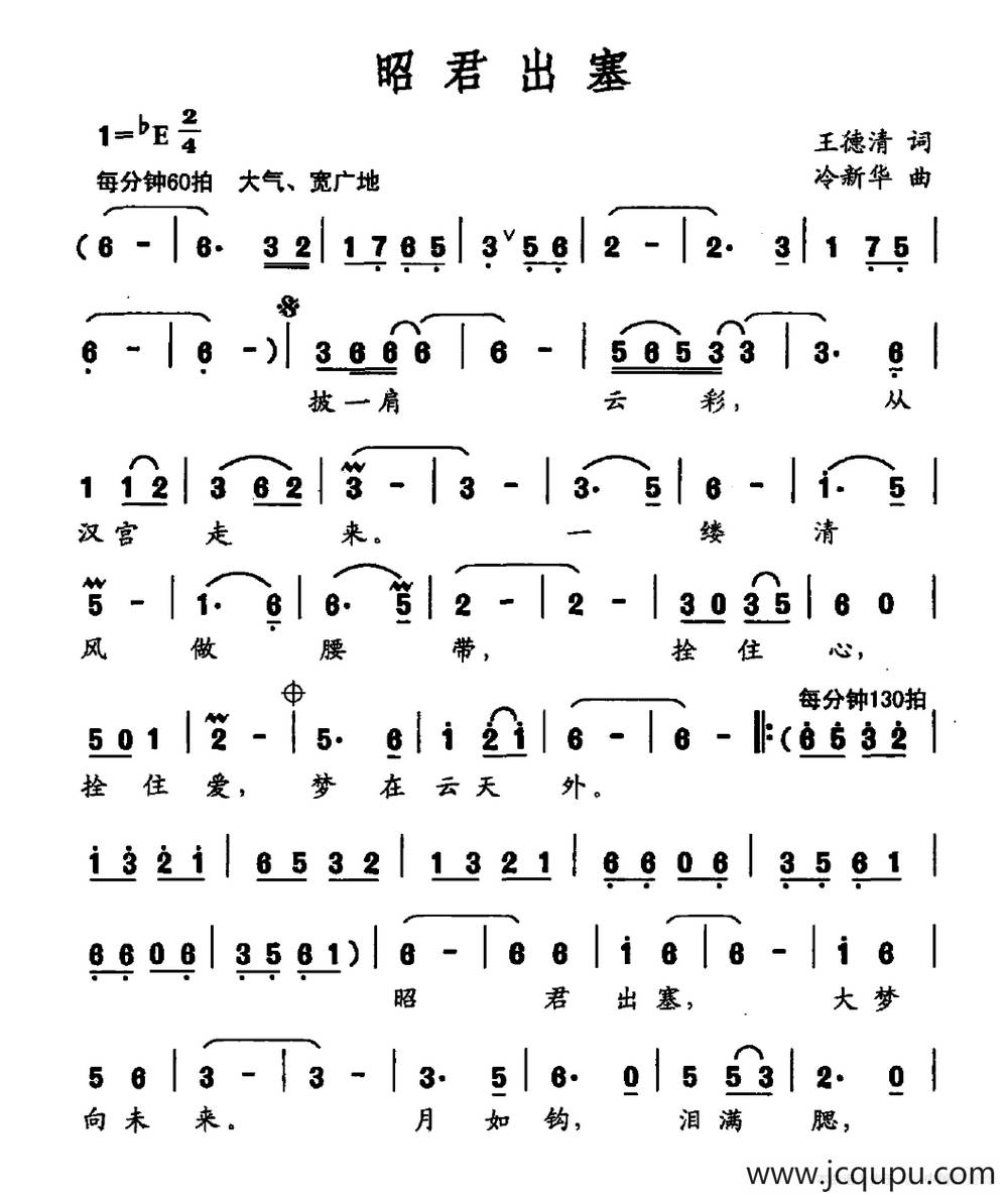 昭君出塞（王德清词 冷新华曲）简谱